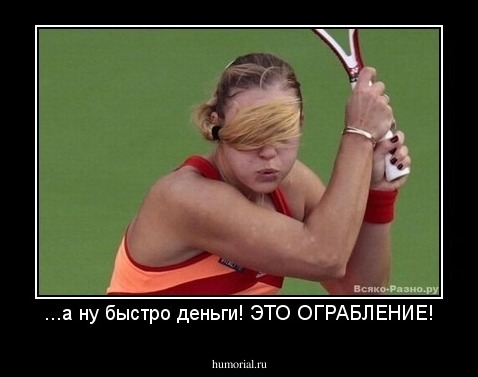 ...а ну быстро деньги! ЭТО ОГРАБЛЕНИЕ!