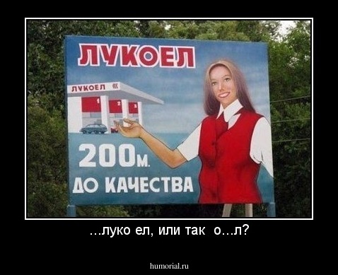 ...луко ел, или так  о...л?