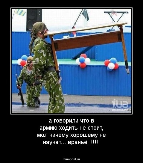 а говорили что в армию ходить не стоит, мол ничему хорошему не научат....враньё !!!!!