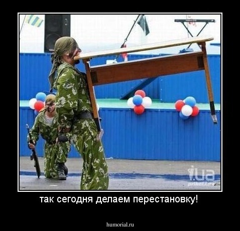 так сегодня делаем перестановку! 