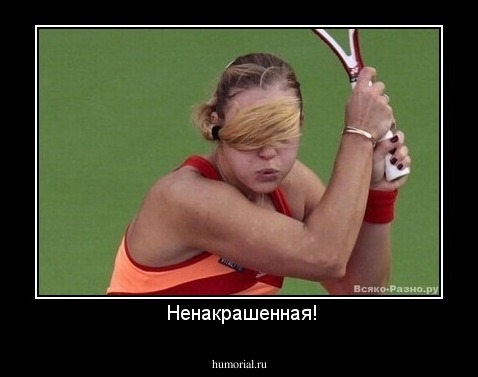  Ненакрашенная!