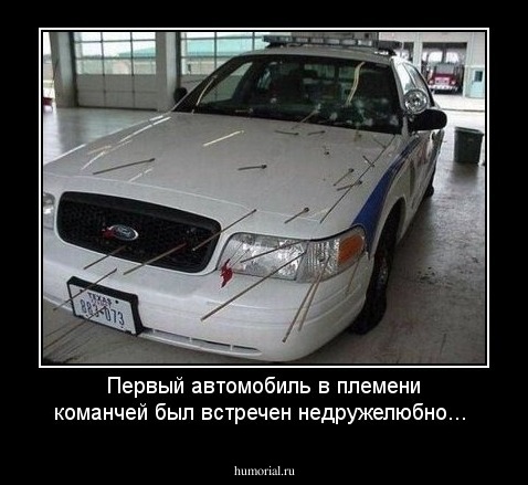 Первый автомобиль в племени команчей был встречен недружелюбно... 
