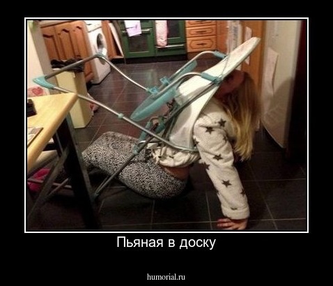 Пьяная в доску