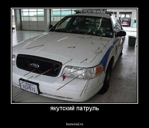 якутский патруль