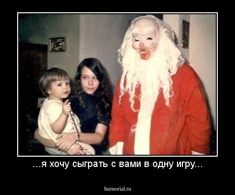 ...я хочу сыграть с вами в одну игру...