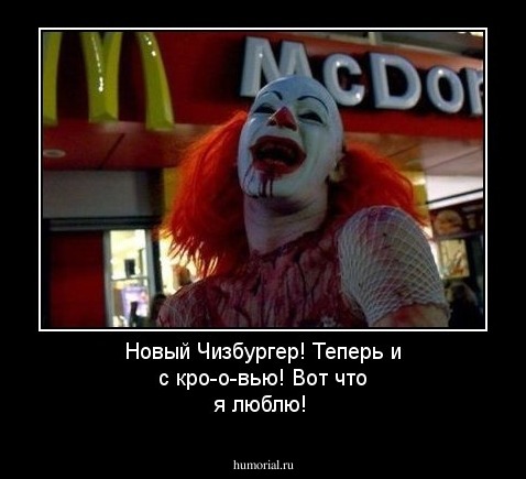 Новый Чизбургер! Теперь и с кро-о-вью! Вот что я люблю!