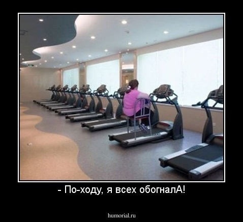 - По-ходу, я всех обогналА!