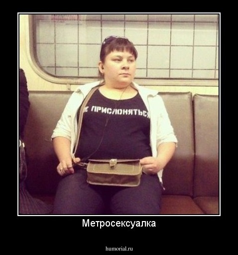 Метросексуалка