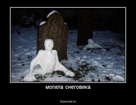 могила снеговика