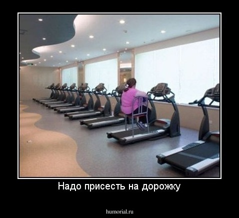 Надо присесть на дорожку