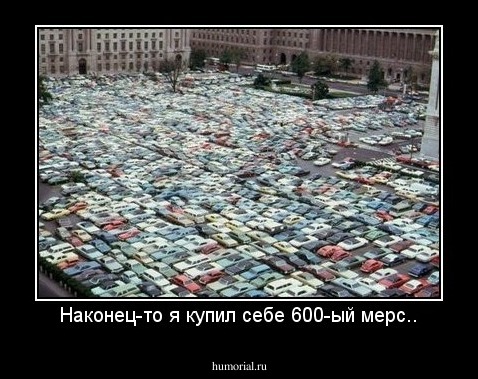 Наконец-то я купил себе 600-ый мерс..