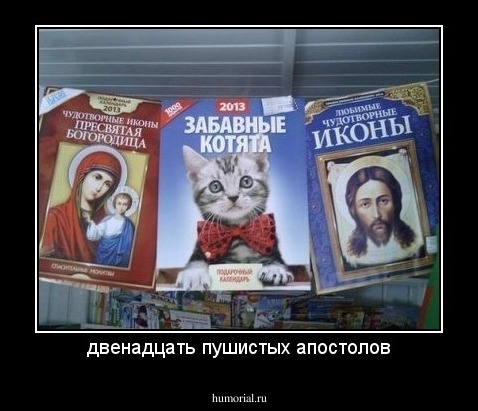 двенадцать пушистых апостолов