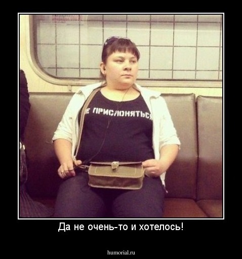 Да не очень-то и хотелось!