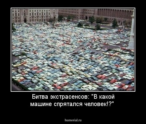 Битва экстрасенсов: "В какой машине спрятался человек!?" 