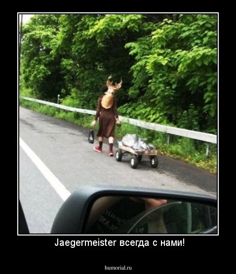  Jaegermeister всегда с нами!