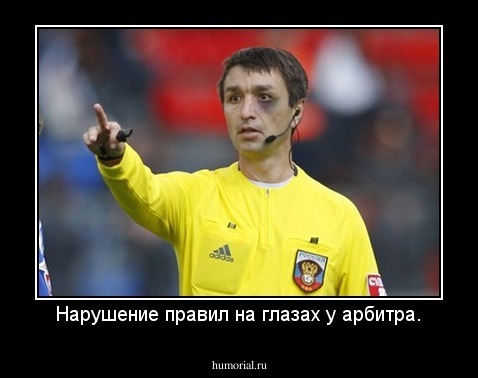 Нарушение правил на глазах у арбитра.