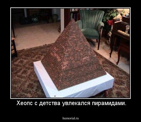  Хеопс с детства увлекался пирамидами.