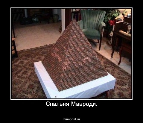 Спальня Мавроди.