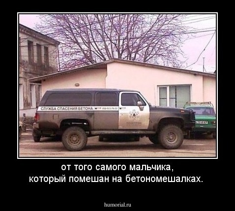от того самого мальчика, который помешан на бетономешалках.