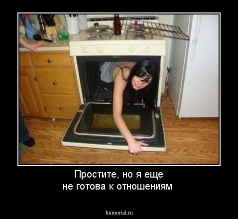 Простите, но я еще не готова к отношениям