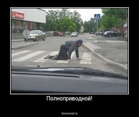 Полноприводной!