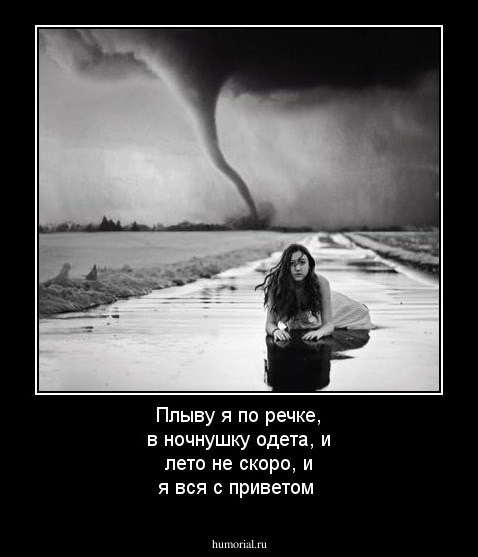 Плыву я по речке, в ночнушку одета, и лето не скоро, и я вся с приветом