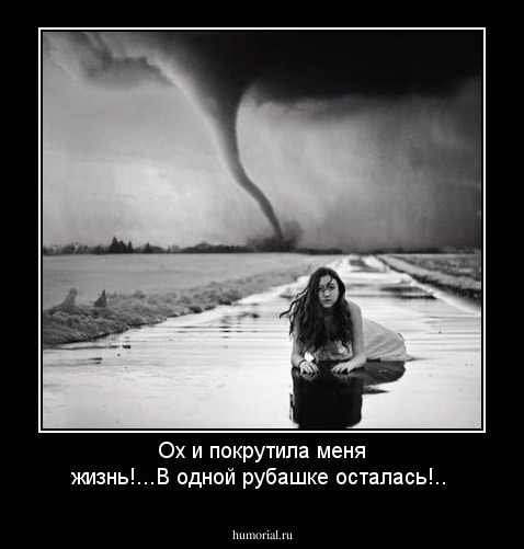 Ох и покрутила меня жизнь!...В одной рубашке осталась!..