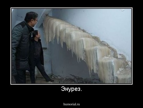 Энурез.