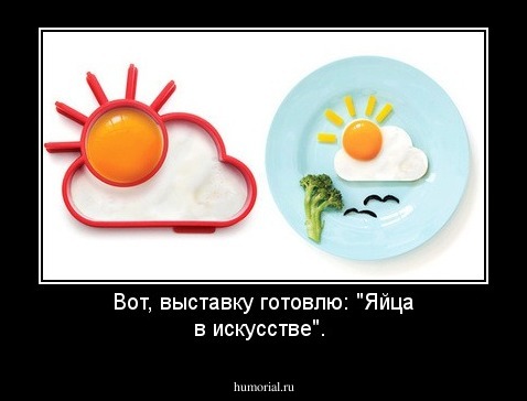 Вот, выставку готовлю: "Яйца в искусcтве".