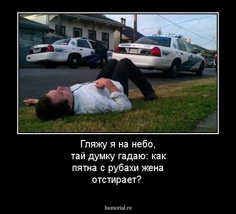 Гляжу я на небо, тай думку гадаю: как пятна с рубахи жена отстирает?