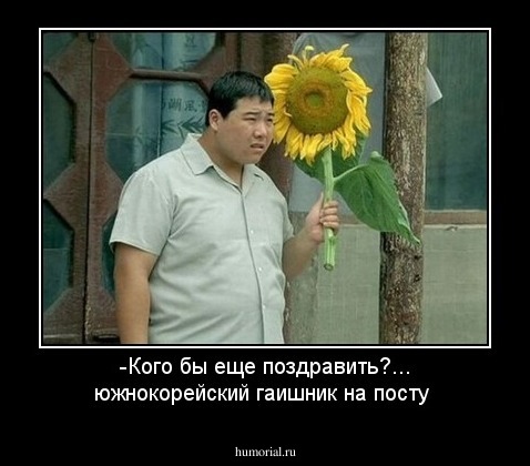 -Кого бы еще поздравить?... южнокорейский  гаишник на посту