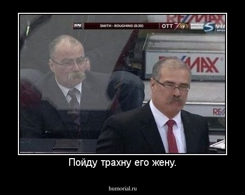 Пойду трахну его жену.