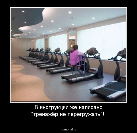 В инструкции же написано "тренажёр не перегружать"!