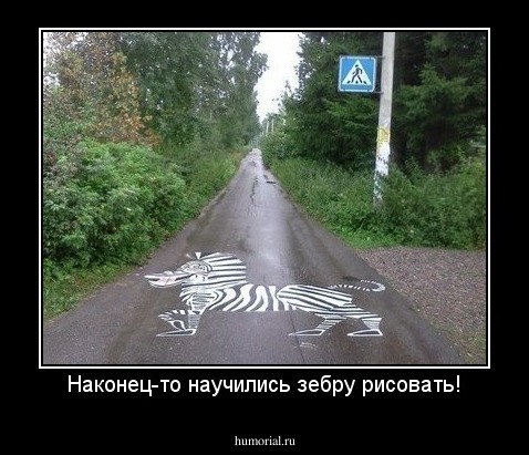 Наконец-то научились зебру рисовать!