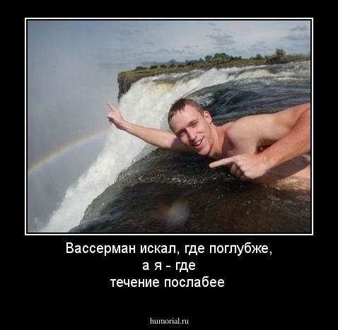 Вассерман искал, где поглубже, а я - где течение послабее