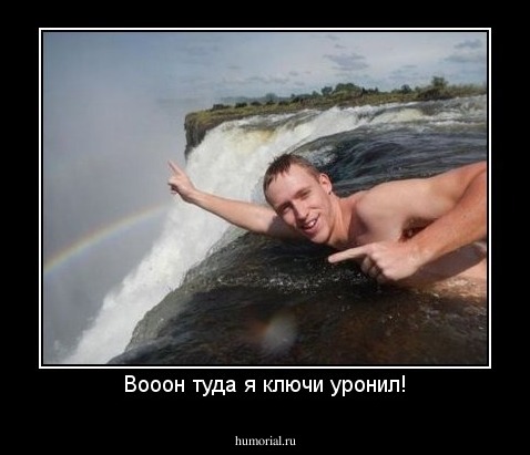 Вооон туда я ключи уронил!