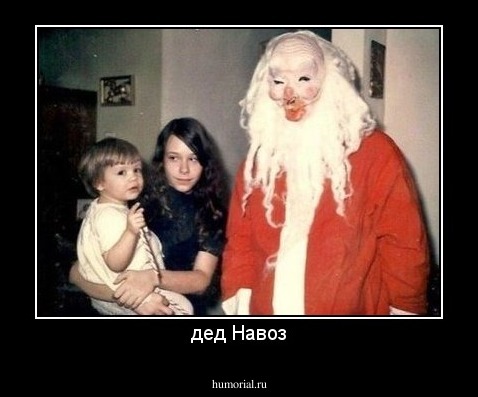 дед Навоз