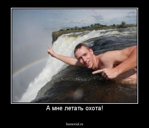 А мне летать охота!