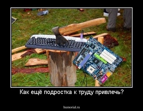 Как ещё подростка к труду привлечь?
