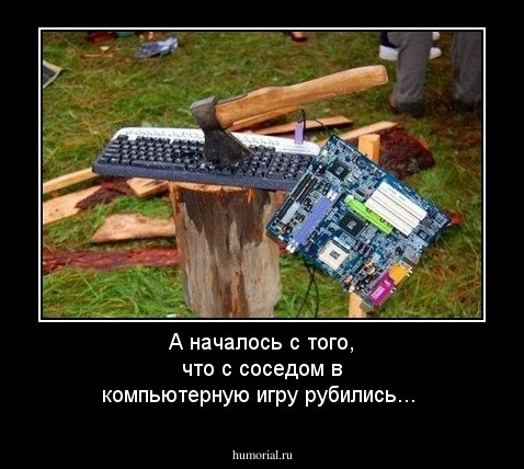 А началось с того, что с соседом в компьютерную игру рубились...