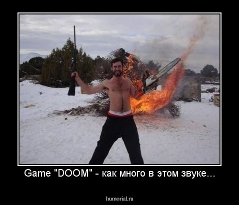 Game "DOOM" - как много в этом звуке...