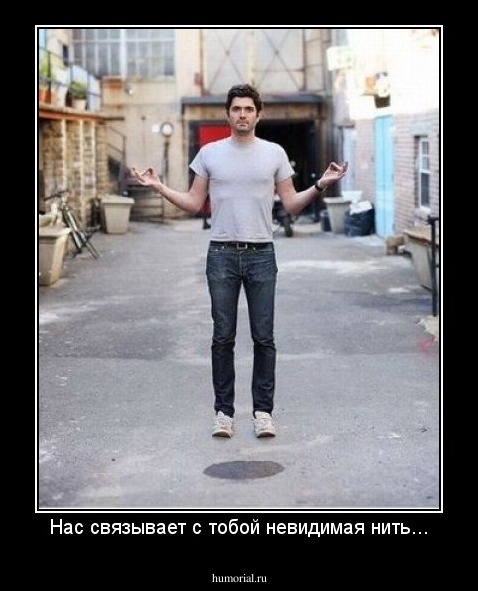 Нас связывает с тобой невидимая нить...