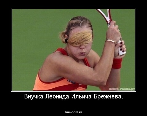 Внучка Леонида Ильича Брежнева.
