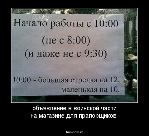 объявление в воинской части на магазине для прапорщиков