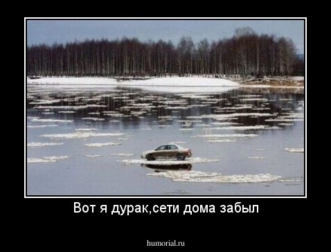Вот я дурак,сети дома забыл