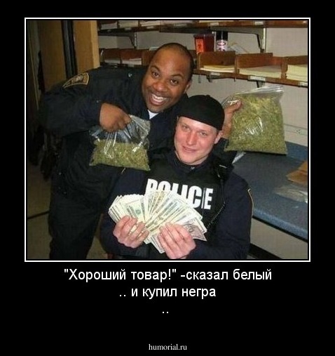 "Хороший товар!" -сказал белый .. и купил негра ..