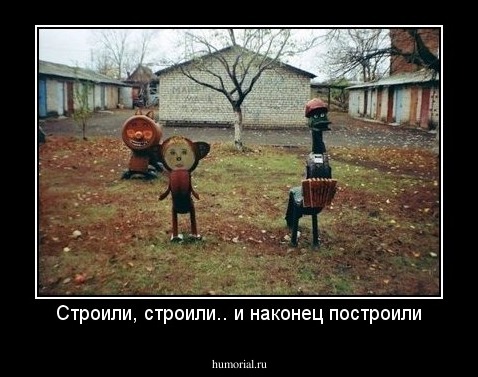 Строили, строили.. и наконец построили