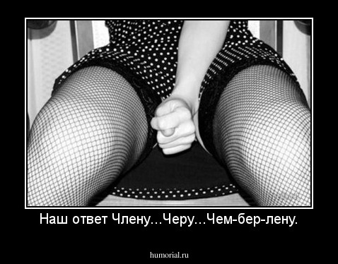 Наш ответ Членy...Черy...Чем-бер-лену.