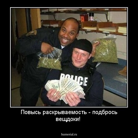 Повысь раскрываемость - подбрось вещдоки!