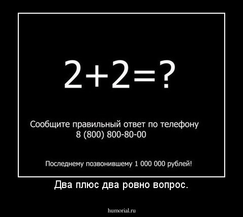 Два плюс два ровно вопрос.